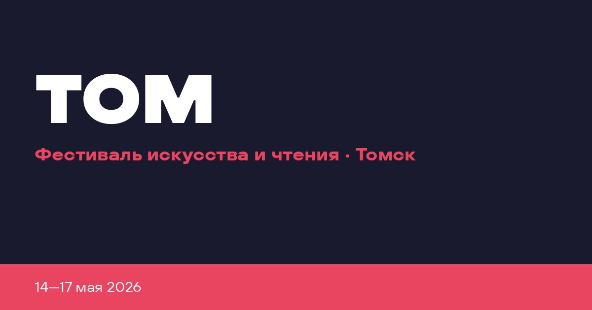 ТОМ